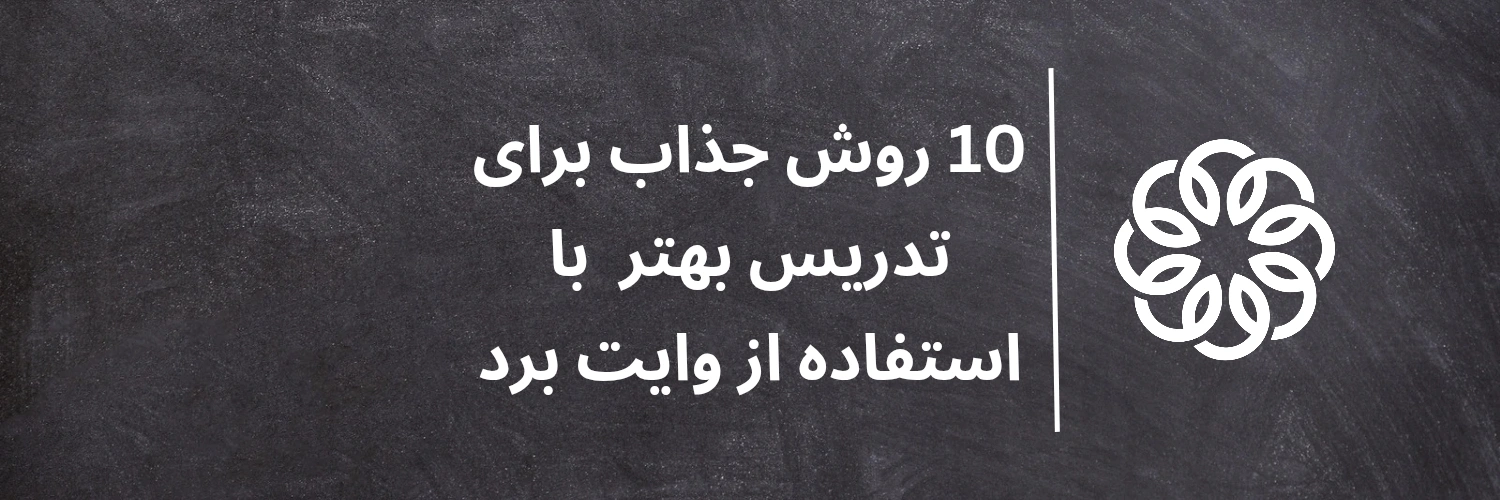 10 روش جذاب برای تدریس بهتر با استفاده از وایت برد