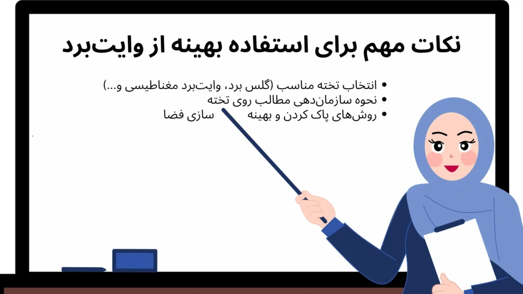 نکات مهم برای استفاده بهینه از وایت برد