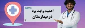 اهمیت وایت برد در بیمارستان
