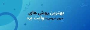 بهترین روش‌ های مرور دروس با استفاده از وایت برد