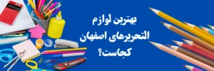 بهترین لوازم التحریرهای اصفهان