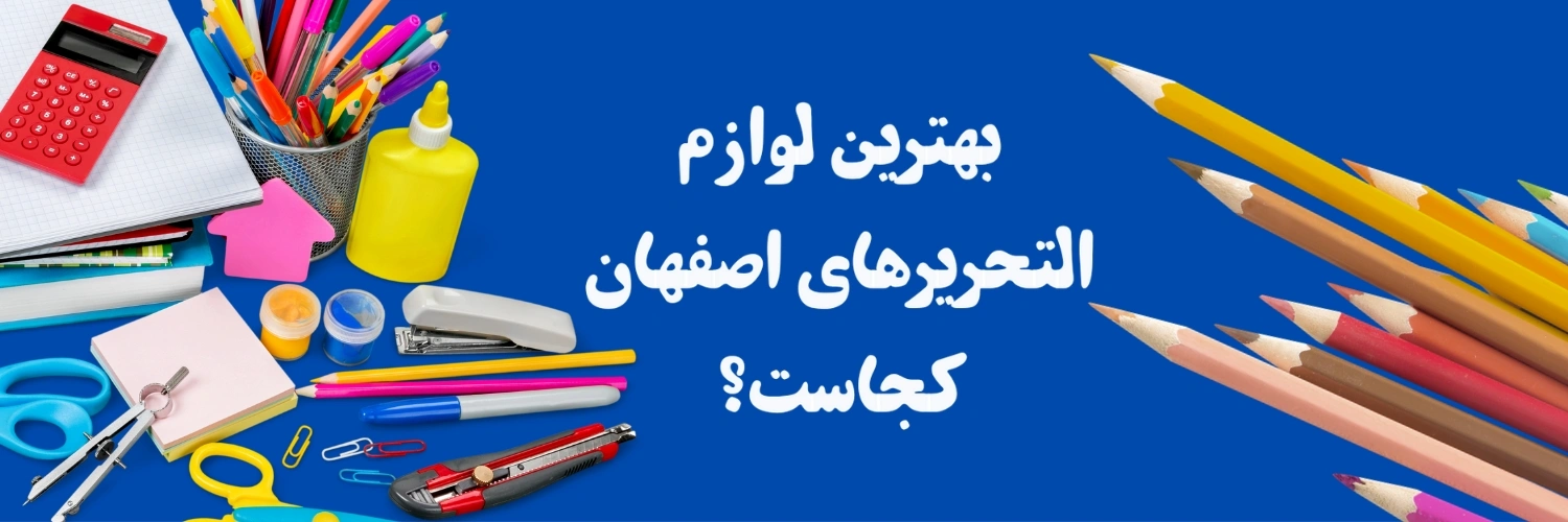بهترین لوازم التحریرهای اصفهان