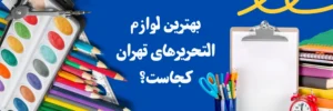 بهترین لوازم التحریرهای تهران: راهنمای جامع خرید نوشت‌افزار در تهران