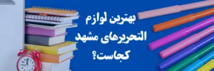 بهترین لوازم التحریر های مشهد