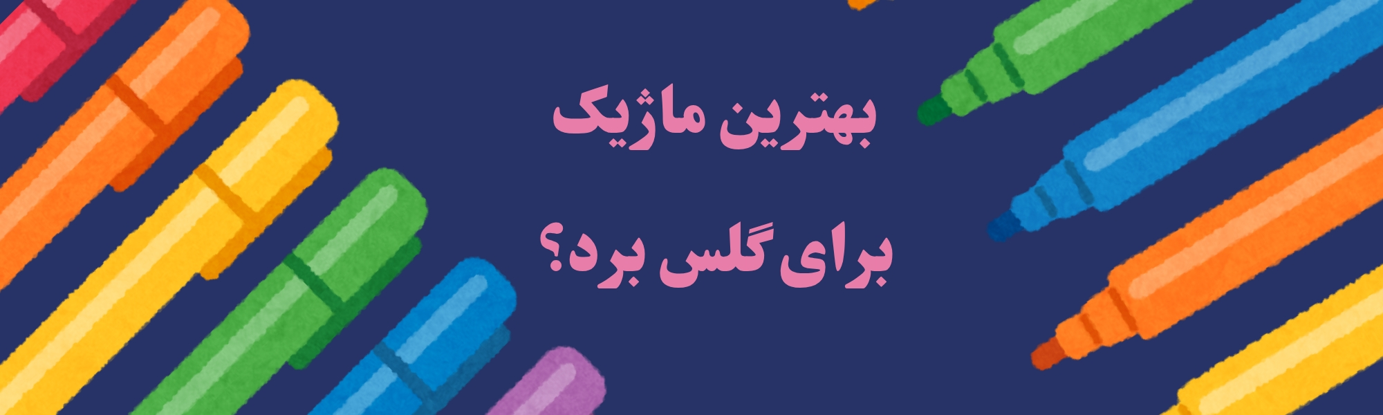 بهترین ماژیک برای گلس برد؟