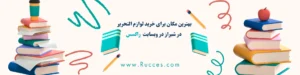 بهترین لوازم التحریر های شیراز