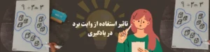 تاثیر استفاده از وایت برد در یادگیری