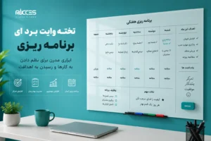 تخته وایت برد شیشه ای برنامه ریزی