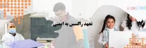 تعهد راکسس به ایمنی