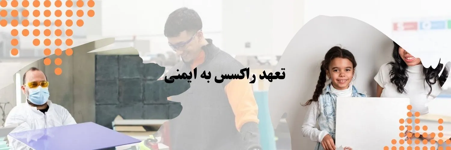 تعهد راکسس به ایمنی