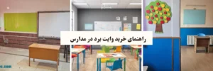 راهنمای خرید وایت برد برای مدرسه