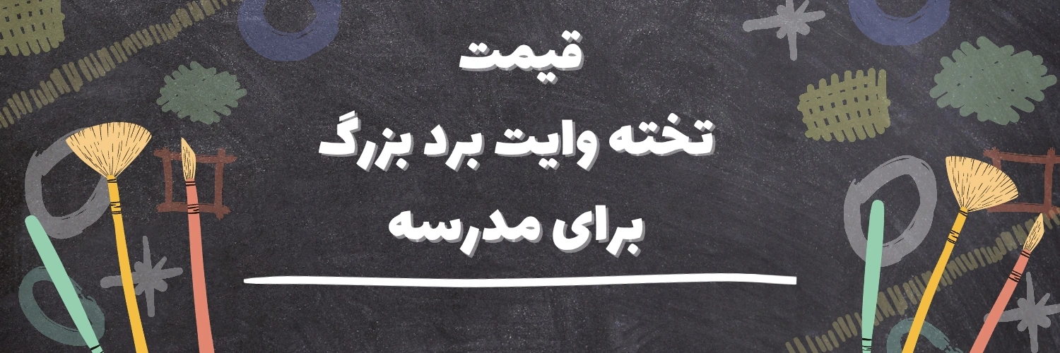 قیمت تخته وایت برد بزرگ برای مدرسه