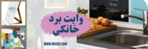 وایت برد خانگی