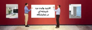 وایت برد شیشه‌ ای در فضای نمایشگاهی