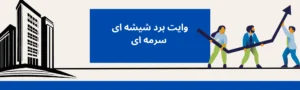 وایت برد شیشه‌ ای سرمه‌ ای