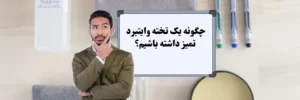 چگونه یک تخته وایت برد تمیز داشته باشیم؟